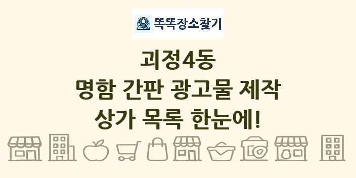 괴정4동 명함 간판 광고물 제작 상가 목록 및 정보