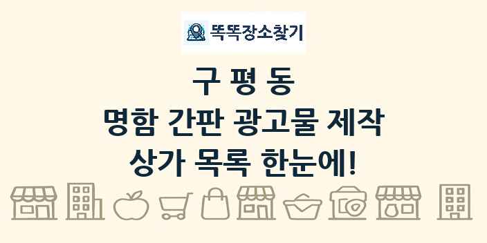 구평동 명함 간판 광고물 제작 상가 목록 및 정보