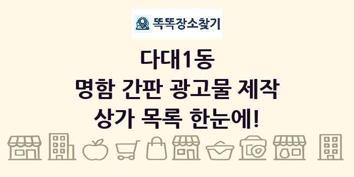 다대1동 명함 간판 광고물 제작 상가 목록 및 정보