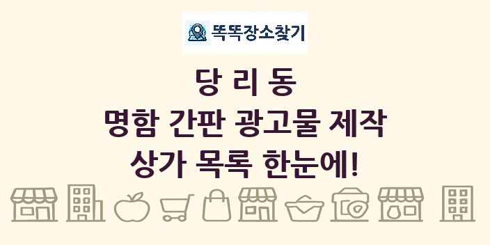 당리동 명함 간판 광고물 제작 상가 목록 및 정보