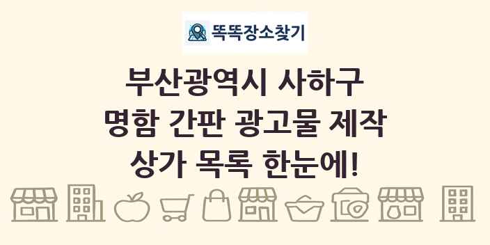 부산광역시 사하구 명함 간판 광고물 제작 상가 목록 및 정보