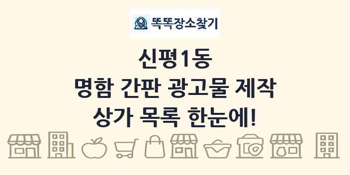 신평1동 명함 간판 광고물 제작 상가 목록 및 정보