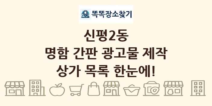 신평2동 명함 간판 광고물 제작 상가 목록 및 정보