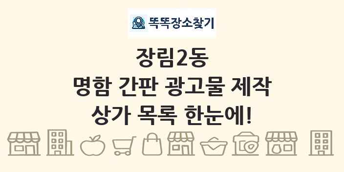 장림2동 명함 간판 광고물 제작 상가 목록 및 정보
