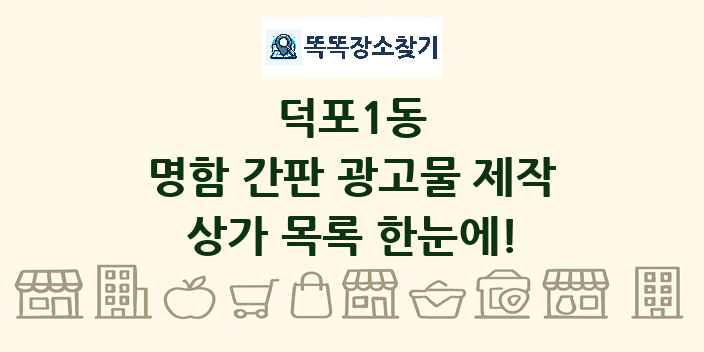 덕포1동 명함 간판 광고물 제작 상가 목록 및 정보