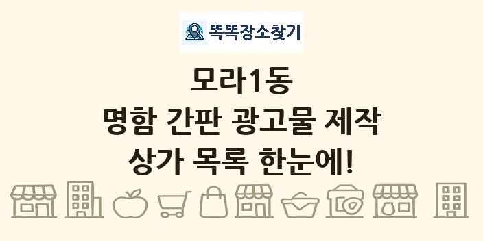 모라1동 명함 간판 광고물 제작 상가 목록 및 정보