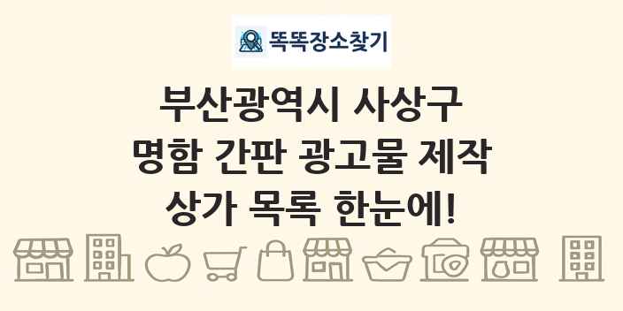 부산광역시 사상구 명함 간판 광고물 제작 상가 목록 및 정보