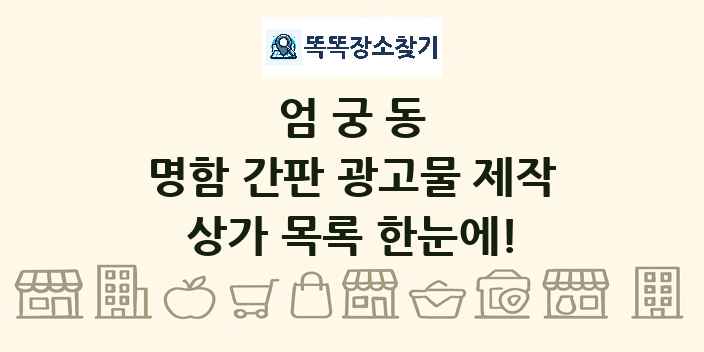 엄궁동 명함 간판 광고물 제작 상가 목록 및 정보