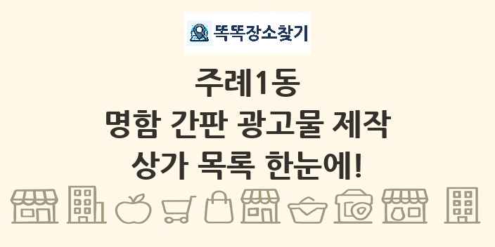 주례1동 명함 간판 광고물 제작 상가 목록 및 정보