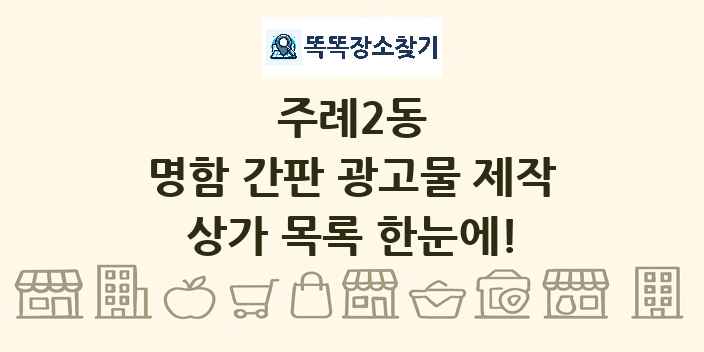 주례2동 명함 간판 광고물 제작 상가 목록 및 정보