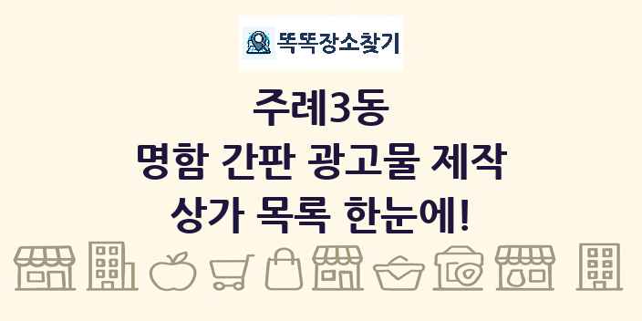 주례3동 명함 간판 광고물 제작 상가 목록 및 정보