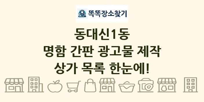 동대신1동 명함 간판 광고물 제작 상가 목록 및 정보