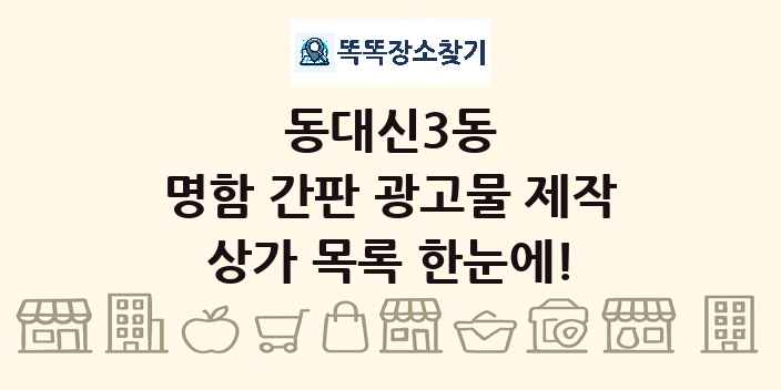 동대신3동 명함 간판 광고물 제작 상가 목록 및 정보