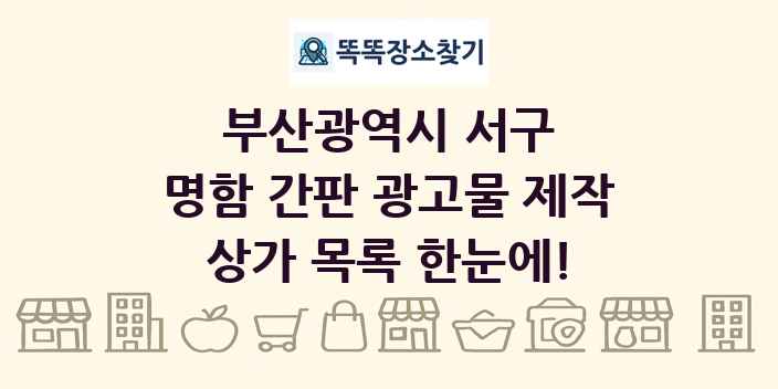 부산광역시 서구 명함 간판 광고물 제작 상가 목록 및 정보