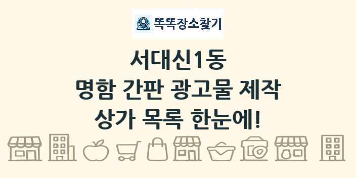 서대신1동 명함 간판 광고물 제작 상가 목록 및 정보