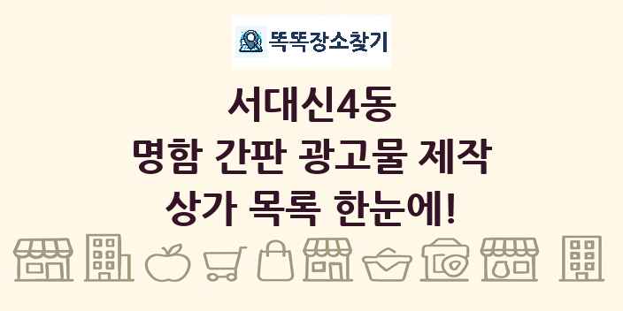 서대신4동 명함 간판 광고물 제작 상가 목록 및 정보