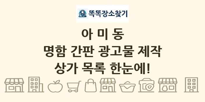 아미동 명함 간판 광고물 제작 상가 목록 및 정보