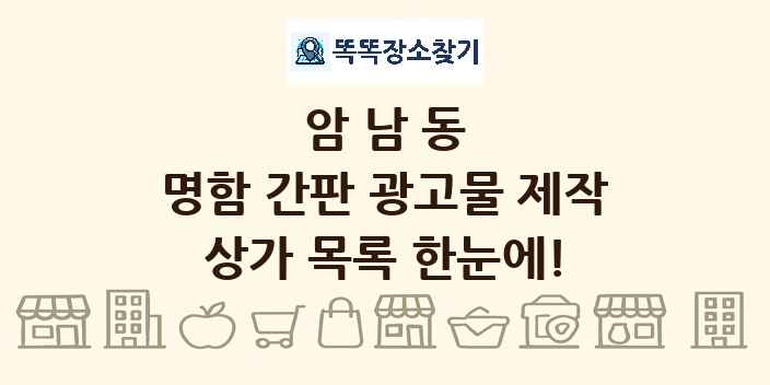 암남동 명함 간판 광고물 제작 상가 목록 및 정보