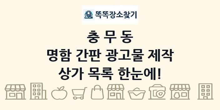 충무동 명함 간판 광고물 제작 상가 목록 및 정보