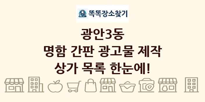 광안3동 명함 간판 광고물 제작 상가 목록 및 정보
