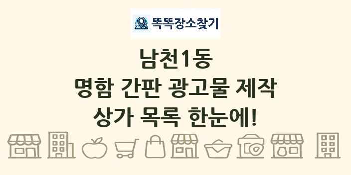 남천1동 명함 간판 광고물 제작 상가 목록 및 정보