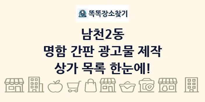 남천2동 명함 간판 광고물 제작 상가 목록 및 정보