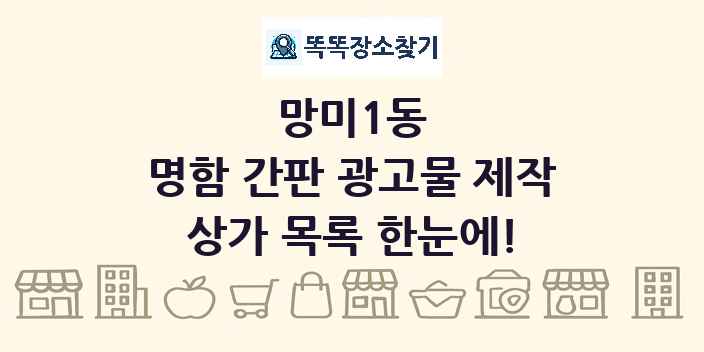 망미1동 명함 간판 광고물 제작 상가 목록 및 정보