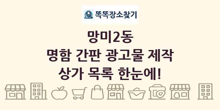 망미2동 명함 간판 광고물 제작 상가 목록 및 정보