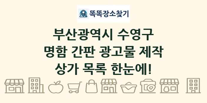 부산광역시 수영구 명함 간판 광고물 제작 상가 목록 및 정보