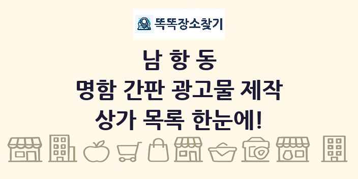 남항동 명함 간판 광고물 제작 상가 목록 및 정보