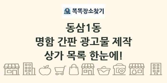 동삼1동 명함 간판 광고물 제작 상가 목록 및 정보
