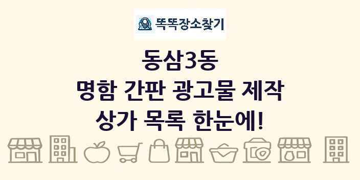 동삼3동 명함 간판 광고물 제작 상가 목록 및 정보