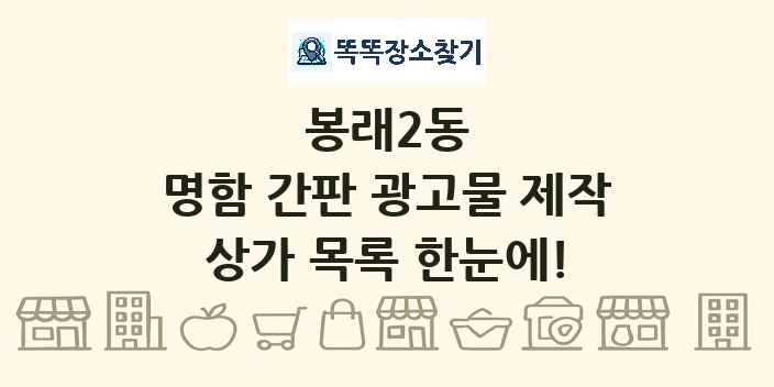 봉래2동 명함 간판 광고물 제작 상가 목록 및 정보