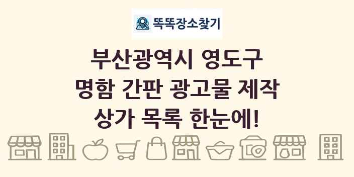 부산광역시 영도구 명함 간판 광고물 제작 상가 목록 및 정보