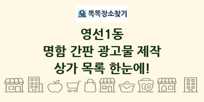 영선1동 명함 간판 광고물 제작 상가 목록 및 정보