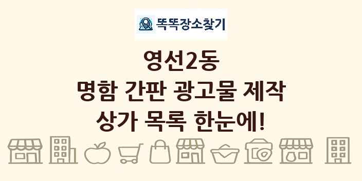 영선2동 명함 간판 광고물 제작 상가 목록 및 정보