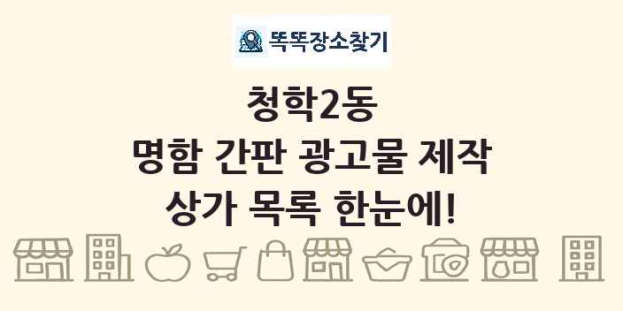청학2동 명함 간판 광고물 제작 상가 목록 및 정보