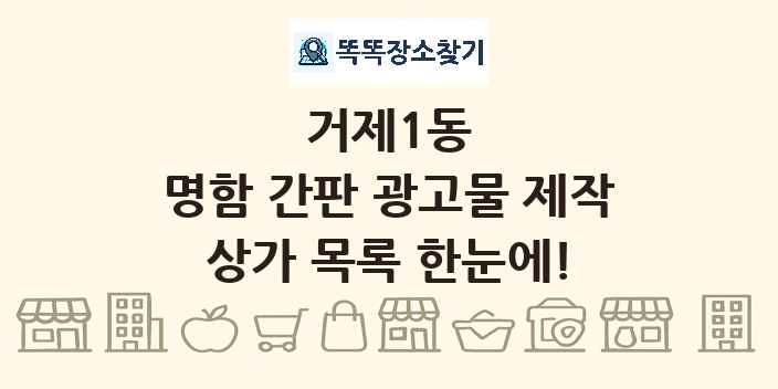 거제1동 명함 간판 광고물 제작 상가 목록 및 정보
