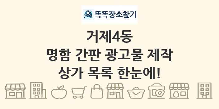 거제4동 명함 간판 광고물 제작 상가 목록 및 정보