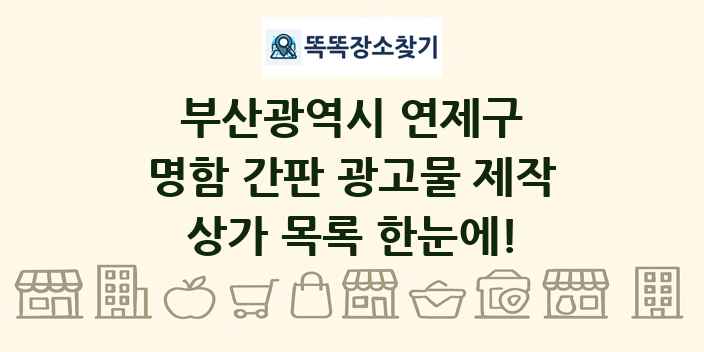 부산광역시 연제구 명함 간판 광고물 제작 상가 목록 및 정보