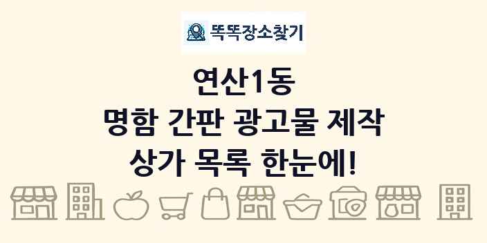 연산1동 명함 간판 광고물 제작 상가 목록 및 정보