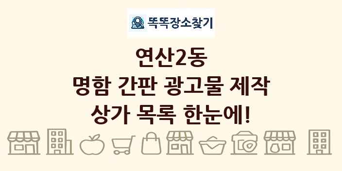 연산2동 명함 간판 광고물 제작 상가 목록 및 정보