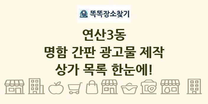 연산3동 명함 간판 광고물 제작 상가 목록 및 정보