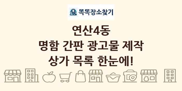 연산4동 명함 간판 광고물 제작 상가 목록 및 정보