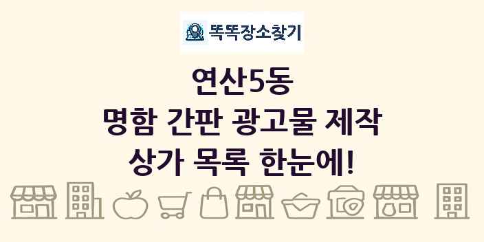 연산5동 명함 간판 광고물 제작 상가 목록 및 정보