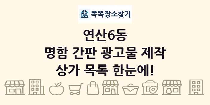 연산6동 명함 간판 광고물 제작 상가 목록 및 정보