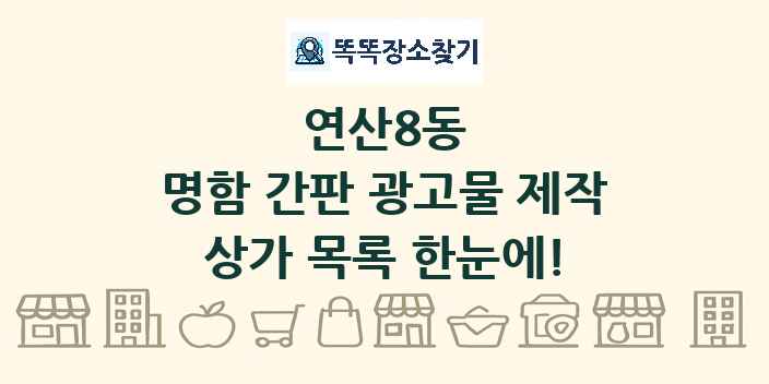 연산8동 명함 간판 광고물 제작 상가 목록 및 정보
