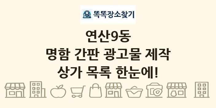연산9동 명함 간판 광고물 제작 상가 목록 및 정보