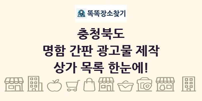 충청북도 명함 간판 광고물 제작 상가 목록 및 정보