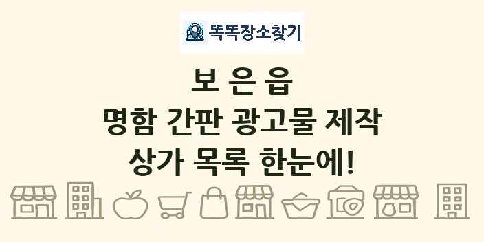 보은읍 명함 간판 광고물 제작 상가 목록 및 정보